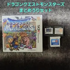 ドラゴンクエストモンスター シリーズ まとめうり セット【 3DS & DS 】