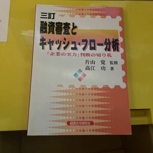 融資審査とキャッシュ・フロー分析　「企業の実力」判断の切り札 （３訂） 高江功／著　片山覚／監修