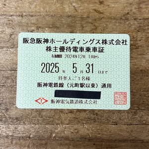 阪急阪神ホールディングス 株主優待乗車証 阪神電鉄 定期型 2025年5月31日まで