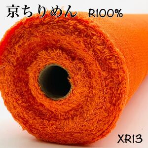 XR13 京ちりめん　14.5m 蜜柑色　ライトオレンジ　レーヨン100% 二越　つまみ細工　つるし飾り　和手芸　服飾雑貨　京都産　日本