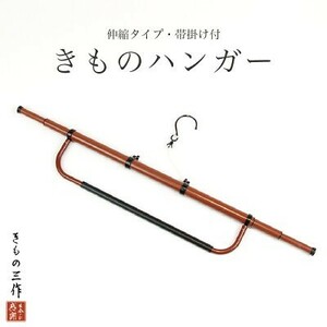 ▼三作▼着物ハンガー　伸縮タイプ　帯掛け付　日本製　