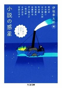 小説の惑星　ノーザンブルーベリー篇 ちくま文庫／アンソロジー(著者),古井由吉(著者),宮部みゆき(著者),眉村卓(著者),井伏鱒二(著者),谷川