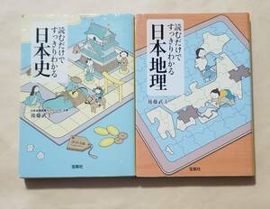 【即決・送料込】読むだけですっきりわかる日本史 + 日本地理　文庫2冊セット　後藤武士