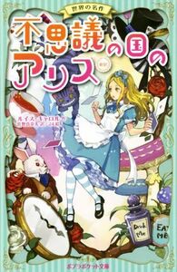 不思議の国のアリス 新訳 ポプラポケット文庫 世界の名作/ルイス・キャロル(著者),佐野真奈美(訳者),24