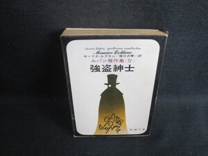 強盗紳士　モーリス・ルブラン　シミ日焼け強/BEZB