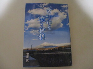 KL092/富士山と雲と神様 菅原茂 /この世のすべてが心性エネルギーに満ちているという…物語 美しい富士山を彩る個性的な雲の写真も見どころ