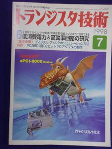 1113 トランジスタ技術 1998年7月号 低消費電力&高効率回路の研究