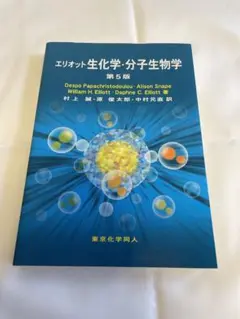 エリオット 生化学・分子生物学