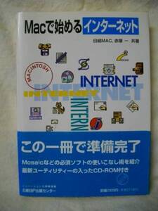 Macで始めるインターネット　日経MAC　赤塚一 日経BP’95CD付き