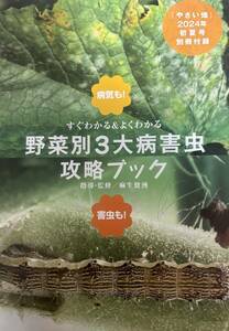 やさい畑 2024年6月号　初夏号付録 野菜別３大病害虫攻略ブック