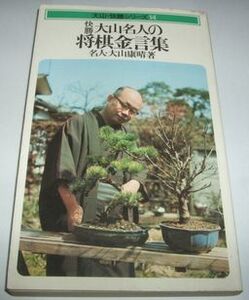 大山名人の将棋金言集 大山康晴