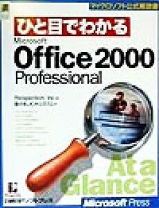 ひと目でわかるMicrosoft Office2000 Professional マイクロソフト公式解説書/パースペクション(著者),ドキュメントシステム(訳者)