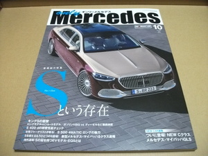 ★【発送は土日のみ】オンリーメルセデス　2021.10月号　Sという存在★