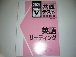 ２０２１　駿台　共通テスト　実戦問題　パックⅤ　英語　リーディング　駿台文庫　パックファイブ　大学入学共通テスト　2021年