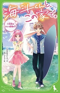 海斗くんと、この家で。(1)初恋はひとつ屋根の下(角川つばさ文庫)/このはなさくら■23114-10076-YY41