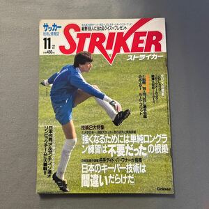 ストライカー◎昭和63年11月1日発行◎サッカー◎R・ダサエフ◎GK◎キーパー◎ディド・ハーフナー◎アルゼンチン◎ソ連◎JSL◎日産◎