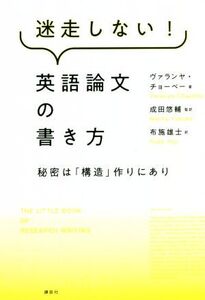 迷走しない！英語論文の書き方 秘密は「構造」作りにあり/ヴァランヤ・チョーベー(著者),布施雄士(訳者