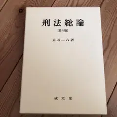 刑法総論  立石 二六