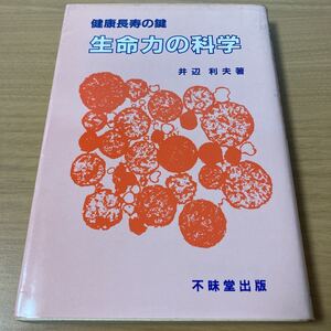 生命力の科学　健康長寿の鍵 (1983年) 　井辺 利夫 (著) 　出版社 不昧堂出版