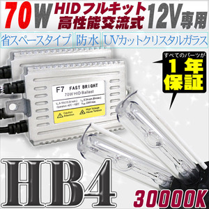 高性能 HIDキット 70W HB4 30000K 【交流式バラスト＆クリスタルガラスバーナー】 12V用