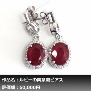 【1円新品】 5.00ct 天然ピジョンブラッドルビー ダイヤモンド K14WG仕上ピアス｜作家モノ｜本物保証｜日宝協鑑別対応