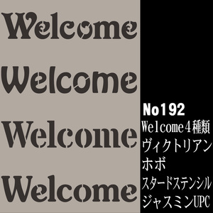 ☆Welcome 4種類　ヴィクトリアン　その他3種類書体　ステンシルシート　ウエルカムボードに　ss-5　NO192