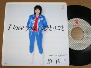 EPw537／原由子：I LOVE YOUはひとりごと/しっかりJohn-G 桑田佳祐.