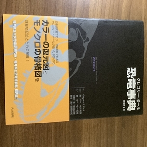 【グレゴリー・ポール 恐竜事典 (原著第2版)】東洋一 今井拓哉 河部壮一郎 柴田正輝 共立出版 2020年/令和2年 生物学 図鑑 復元図 骨格図