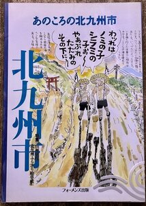 あのころの北九州市 特集「山福康政 北九州ふらふら絵草紙」 2008年 フォーメンズ出版