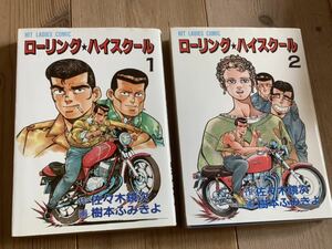 絶版◆ローリングハイスクール全2巻◆ライダーコミックチューニング漫画暴走族旧車會ヤンキーシャコタンザリゴキバブチャンプロードばぶ