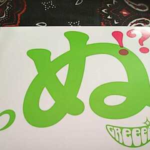 GReeeeN/歌うたいが歌いに来て 歌うたえと言うが 歌うたいが歌うたうだけうたい切れば 歌うたうけれども 歌うたいだけ 歌うたい切れないか