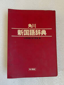 ★角川 新国語辞典 編)山田俊雄 吉川康雄編 角川書店 1982年