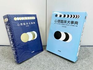 心理臨床大事典 改訂版 エリクソン ユング心理学 氏原寛 培風館