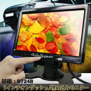 1円★7インチ カーモニター カラーモニター ワイドモニター 埋め込みモニター TFT LCD 映像反転機能 12V 24V D724B