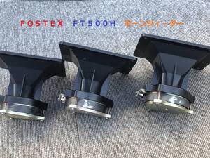 ◆◇ＦＯＳＴＥＸ　フオステックス　　ＦＴ５００Ｈ　ホーンツィ−ター スピーカー　３個◇◆