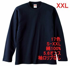 長袖 Tシャツ XXL ネイビー ロンT 袖リブなし 綿100 5.6オンス 無地 無地T 長袖Tシャツ 丸首 クルーネック コットン A514 3L 2XL 紺 紺色