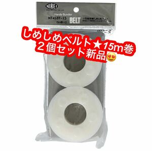 NIREI しめしめ45白スペアベルト 15m 2入★新品です♪