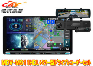 【取寄商品】ケンウッドMDV-M911HDL+DRV-EMN5700彩速ナビ9V型モデル+ルームミラー型ドライブレコーダーセット