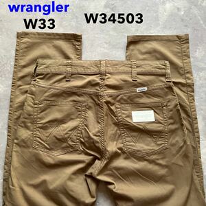 即決 W33 ラングラー wrangler 春夏モデル 軽量 ライトオンス カラーパンツ ストレート 茶色 カーキ系色 企画生産 エドウィン商事 美品