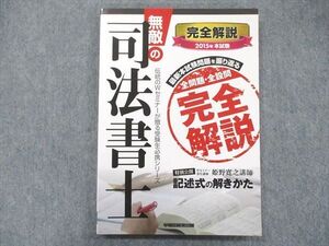 UA90-090 早稲田経営出版 無敵の司法書士 完全解説 2015年本試験 全問題・全設問完全解説 姫野寛之 017m4D