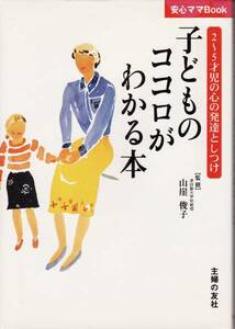 【子どものココロがわかる本】2～5才児の心の発達としつけ　即決