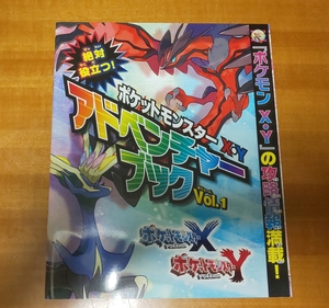 ☆ポケットモンスターX・Y☆アドベンチャーブックVol．1☆「ポケモンX・Y」の攻略情報満載！☆