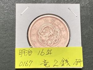 明治１６年　竜２銭銅貨　磨き品　NO.0167