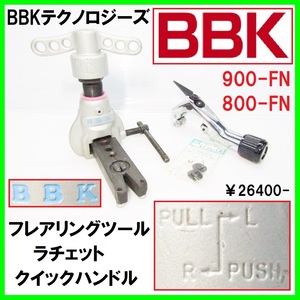 BBKテクノロジーズ 900-FN フレアリングツール フレアツール ラチェット クイックハンドル 未使用替刃 チューブカッター リーマー 空調銅管