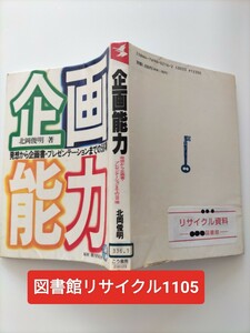 【図書館除籍本M19】企画能力　北岡俊明（図書館リサイクル本M19）