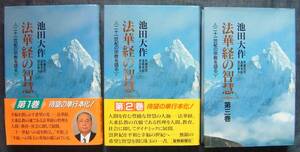 【法華経の智慧 二十一世紀の宗教を語る 第1/2/3巻】池田大作著/創価学会/教学対談/対話/日蓮仏法/生命論/生命哲学