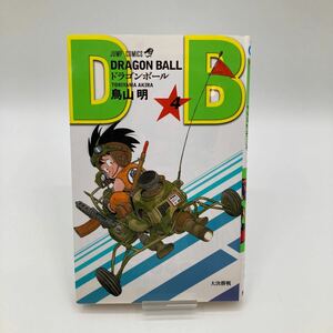 DRAGON BALL ドラゴンボール　4巻　鳥山明　ジャンプ　JUMP ジャンプコミック　JUMPCOMICS 集英社　漫画　マンガ　単行本　少年ジャンプ　