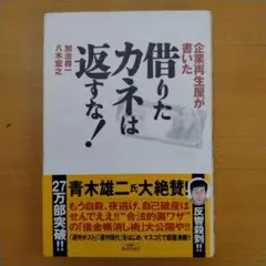 借りたカネは返すな! : 企業再生屋が書いた