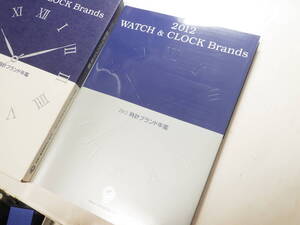 2012年 時計ブランド年鑑 時計資料　※2620