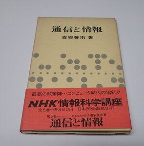 ●「NHK情報科学講座　5　通信と情報」　喜安善市　日本放送出版協会